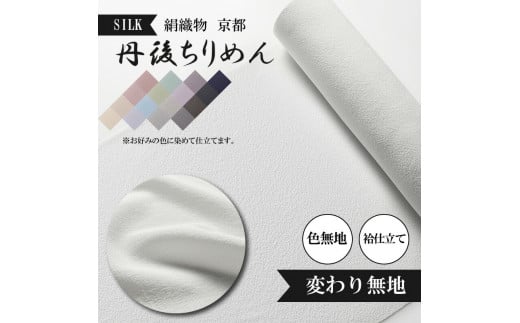 変わり無地 絹織物 京都 丹後ちりめん 絹100% 色無地 袷仕立て 白生地 シルク 布 袷仕立て 正絹 【天保元年創業吉村商店】京都府600000衣類・装飾品・工芸品その他 装飾品・工芸品