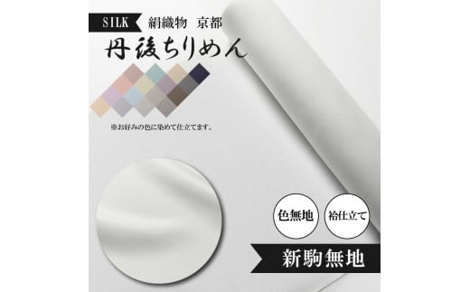 新駒無地 絹織物 京都 丹後ちりめん 絹100% 色無地 袷仕立て シルク 布 正絹 【天保元年創業吉村商店】京都府600000衣類・装飾品・工芸品その他 装飾品・工芸品