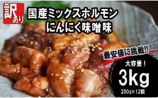 【 訳あり 】 国産牛 ミックスホルモン 3kg (250g×12) にんにく 味噌味 ミックス ホルモン 焼き 焼肉 味付 小分け 冷凍 味噌だれ 不揃い おつまみ 国産 牛 肉京都府45000肉牛肉