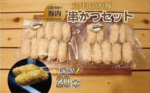 豚 串かつ セット 20本 (国産 ブランド 手作り 豚肉 ぶた肉 ブランド豚 ジューシー 串カツ かつ 京丹波高原豚 三元豚 霜降り 簡単 調理 惣菜 お惣菜 セット 贈答 ギフト お歳暮 お中元 アウト