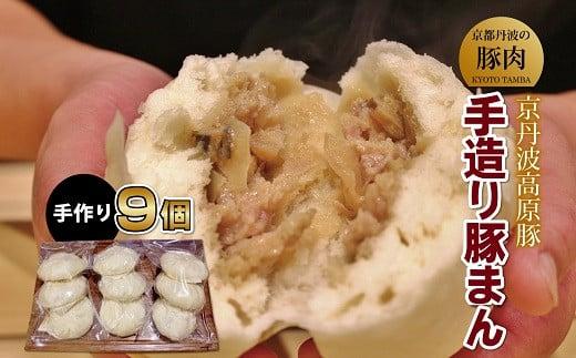 京丹波高原豚 手作り豚まん 9個 (国産 ブランド 肉まん 豚まん にくまん ぶたまん 手作り 霜降り 9個 セット ジューシー 豚肉 京丹波高原豚 三元豚 ブランド豚 お惣菜 お手軽 おやつ ギフト