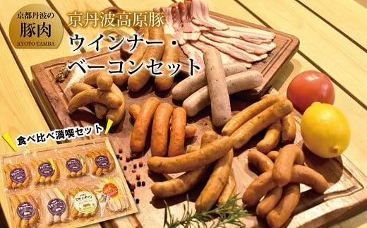 京丹波高原豚  ウインナー ベーコン セット (ソーセージ 詰め合わせ 人気 ソーセージ詰め合わせ ウインナー充実セット 手作り 京丹波高原豚 三元豚 ブランド ブランド豚 セット 小分け パ
