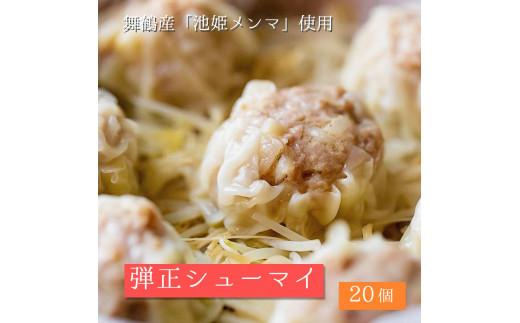 大粒 焼売 弾正 シューマイ 20個(5個入×4) シュウマイ 京地どり 鶏 鶏肉 おかず 簡単 料理 中華 冷凍 京都 舞鶴 池姫メンマ ジューシー おかず お惣菜 惣菜 おそうざい おつまみ お弁当 弁当 冷