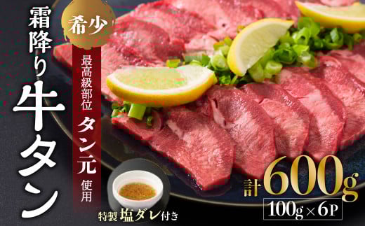 京都 牛タン 極上霜降り牛タン タン元 厚切り 600g 100g×6 タン 極上 スライス 牛たん たんもと タンモト  牛肉 牛 肉 タン塩 タンモト 霜降り 極上 希少部位 厳選 塩牛タン 味付け肉 タレ漬け