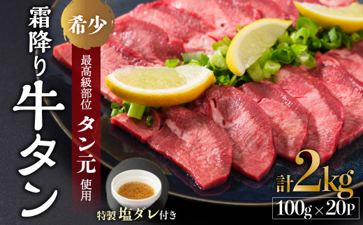 京都 霜降り牛タン タン元 厚切り 2kg 100g×20 タン スライス 牛肉 牛 肉 タン塩 タンモト 霜降り 極上 希少部位 厳選 塩牛タン 味付け肉 タレ付き 焼肉 バーベキュー BBQ キャンプ アウトドア 焼