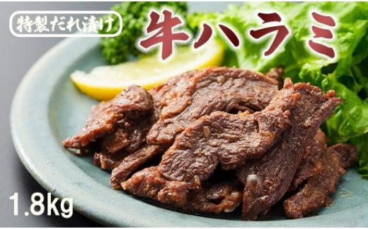 牛ハラミ 1.8kg(300g×6) 特製タレ漬け ハラミ 肉 牛 焼肉 牛肉 味付 焼き肉 BBQ 熨斗 贈答 ギフト京都府22000肉牛肉