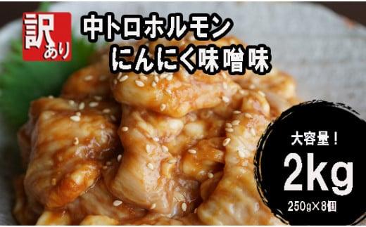 【 訳あり 】 中トロ ホルモン 2kg(250g×8) にんにく 味噌味 焼肉 ホルモン焼き 不揃い シマ腸  シマチョウ 小腸 おつまみ 味噌 味付 小分け 冷凍 牛 内臓 肉京都府22000肉牛肉