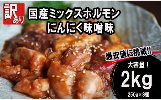 【 訳あり 】 国産牛 ミックスホルモン 2kg (250g×8) にんにく 味噌味 ミックス ホルモン 焼き 焼肉 味付 小分け 冷凍 味噌だれ 不揃い おつまみ 国産 牛 肉京都府30000肉牛肉