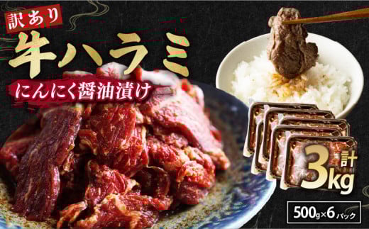 【 訳あり 】 牛ハラミ にんにく醤油漬け 3kg ( 500gパック ) 牛肉 牛 肉 ビーフ ハラミ 味付 にんにく ガーリック ガーリック醤油 冷凍 小分け 真空パック 簡単調理 簡単 調理 カット 焼肉 焼き