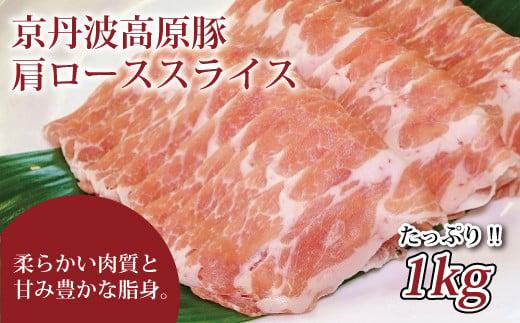 京丹波高原豚 豚肩ロース スライス  1kg (豚 肉 京丹波高原豚 霜降り 三元豚 しょうが焼き スライス ロース しゃぶしゃぶ 焼肉 国産 ブランド 贈答 ギフト お歳暮 お中元 キャンプ アウトド