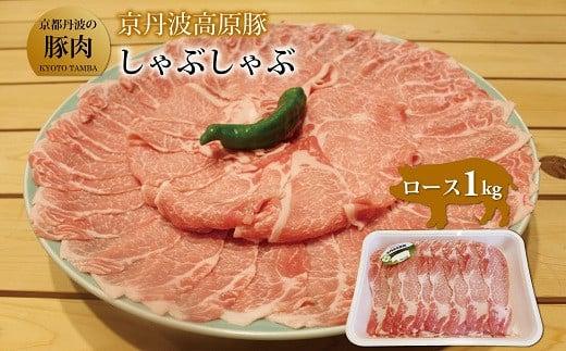 京丹波高原豚 ロース しゃぶしゃぶ 1kg 京都 京丹波 高原豚 三元豚 国産 ブランド豚 肉 豚ロース 霜降り 旨み 1kg しゃぶしゃぶ 豚しゃぶ サラダ ロース 国産 ブランド 豚肉 冷凍 贈答 お歳暮