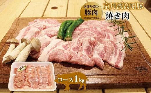 京丹波高原豚 ロース 焼き肉 1kg (豚 肉 豚ロース ロース 京丹波高原豚 三元豚 ぶた肉 霜降り 焼肉 焼き肉 バーベキュー BBQ キャンプ アウトドア 国産 ブランド 豚肉 贈答 ギフト お歳暮 お中