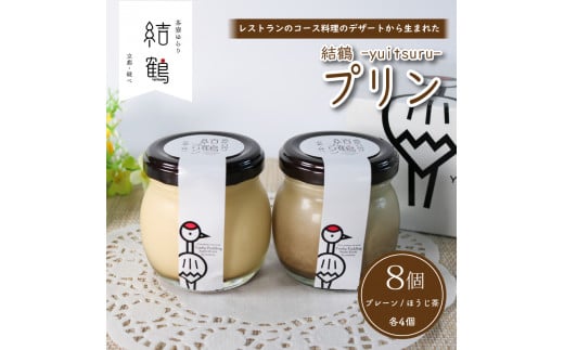 京都 無添加 結鶴プリン 90g×8個(プレーン ・ ほうじ茶 各4個)(無添加プリン 卵 プリン ほうじ茶プリン スイーツ 結鶴  食べ比べ 洋菓子 土産 プレゼント 菓子 贈り物 詰め合わせ ギフト 京