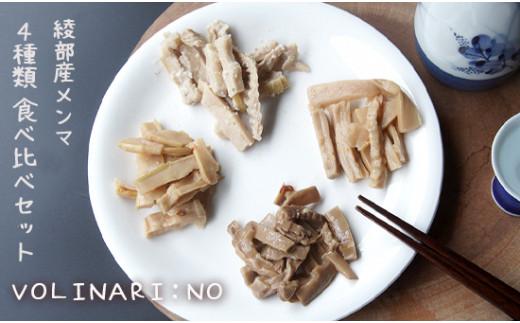 メンマ 食べ比べ (4種×6袋 計360g) めんま セット オリジナル タケノコ 筍 個包装 小分け お歳暮 お中元 ギフト 贈答 贈答用 贈答品 ギフト用 手土産 土産 レシピ 付 料理 中華 京都 綾部 ピリ辛