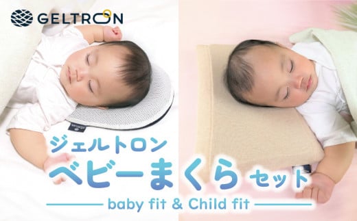 赤ちゃん枕 Baby fit & Child fit ベビーまくら ジェルトロン 枕 贈答用 プレゼント 出産 祝い 出産準備 ベビー用品 子育て 子ども 育児 乳幼児 寝具 枕 日本製京都府50000雑貨・日用品寝具・タオル