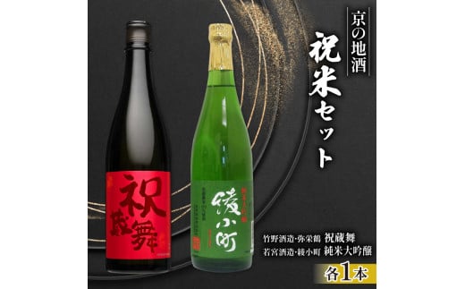 日本酒 飲み比べ 京の地酒 祝米 セット 純米 720ml×2本 純米大吟醸 お酒 辛口 大吟醸  ( 竹野酒造 弥栄鶴 祝蔵舞 )( 若宮酒造 綾小町 純米大吟醸 ) 京都府 こだわり 地酒 祝米 父の日 母の日 ギフ