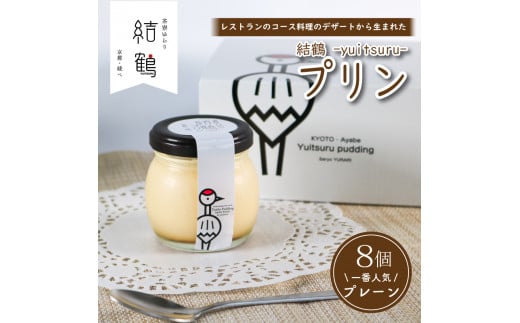 京都 無添加 結鶴プリン 8個セット( プレーン )(無添加プリン 卵 たまご  プリン スイーツ デザート バニラ カスタード 甘い 美味しい ぷりん 濃厚 おやつ 洋菓子 お菓子 おかし おやつ 土