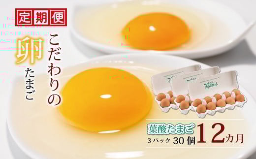 定期便 京都 こだわり卵 葉酸たまご 30個(割れ保証4個含む) ? 12ヶ月 ( 卵 たまご 濃い こだわり 玉子 セット 玉子焼き 卵焼き 12か月 毎月 定期 12回 お届け 卵かけご飯 オムレツ ゆで卵 鶏卵