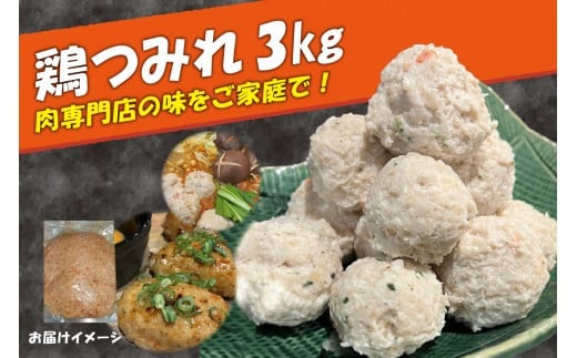 鶏 つみれ 3kg (500g×6袋) 肉専門店 鍋 焼鳥 鳥 むね 肉 鶏肉 つみれ 簡単 調理 冷凍 小分け 京都 ムネ肉 月見つくね 鶏つくね 簡単 調理 焼く 煮る 鶏つみれ 肉汁 つみれ鍋  御歳暮 御中元 お中元