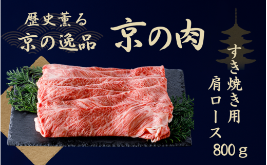 黒毛和牛 京の肉 肩ロース スライス 800g (京都府産 黒毛和牛 霜降り 牛 和牛 国産 国産牛 ブランド牛 牛肉 肉 高級 すき焼き すきやき すき焼き用牛肉 すき焼き用肉 すき焼き肉 すき焼き鍋