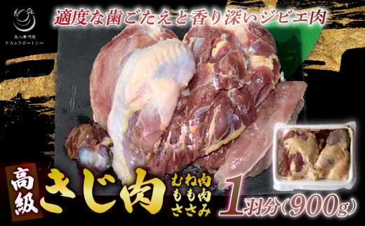 きじ肉 1羽 (900g) 国産 ジビエ 高級 雉 きじ 雉肉 肉 鳥 料理 高級 鳥肉 むね もも ささみ ずり ハツ 内臓 BBQ 焼き鳥 BBQ ブロック 鳥肉セット モモムネセット 京都 木津川市 ナカムラポートリー