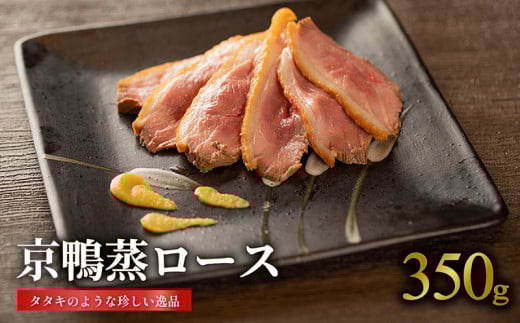 国産 京鴨蒸ロース 1枚(約350g) 鴨肉 ジビエ 京 鴨 肉 冷凍 取り寄せ グルメ 高級 肉 京都 木津川 鳥肉専門店 BBQ 鴨料理 おかず 惣菜 おつまみ カモ肉 ロースト ナカムラポートリー京都府26000肉