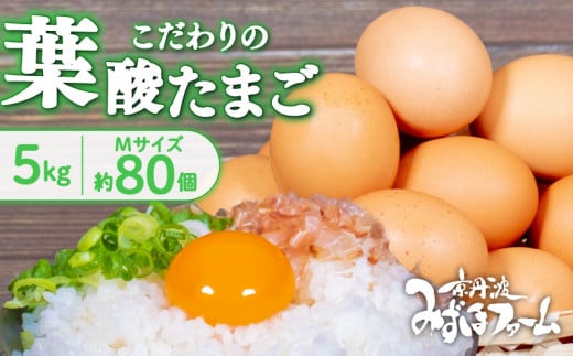 京都 こだわり卵 葉酸たまご 約 80個(割れ保証10個含む) 5kg ( 卵 たまご 濃い こだわり 玉子 セット 玉子焼き 卵焼き 卵かけご飯 ゆで卵 鶏卵 卵黄 葉酸 栄養 贈答 お歳暮 お中元 ギフト ビタ