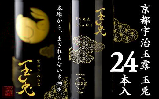 京都 宇治 玉露 【 玉兎 】 24本 入 220ml × 24 本 ( 緑茶 日本茶 旨味 玉露 玉兎 宇治茶 ボトル ドリンク 高級 新感覚 飲料 ブランド お茶 1ケース 京都 )京都府60000お茶・飲料お茶
