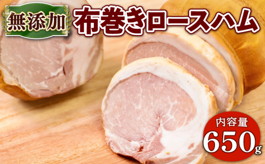 京都ブランドポーク 京丹波高原豚の無添加 布巻きロースハム 約650g (京都府産  豚肉  京丹波 高原豚 布巻き 無塩漬 無塩せき ロース ハム  熟成ハム 惣菜 おかず 熨斗 簡易包装 国産 豚 肉  京