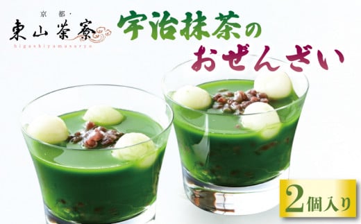 宇治抹茶のおぜんざい 2個入り 京都 宇治 おぜんざい 白玉 あんこ セット 東山茶寮 京 和華 和菓子 抹茶 スイーツ デザート 和風 おやつ お菓子 おかし 人気 贈答 贈り物 ギフト プレゼント