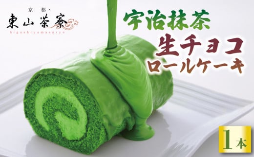 宇治抹茶 生チョコ ロールケーキ  京都 宇治 抹茶 生チョコ ロール ケーキ 東山茶寮 京 和華 洋風 和菓子 チョコレート 抹茶チョコ 生チョコレート クリーム おやつ お菓子 抹茶菓子 抹茶ス