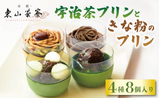宇治茶プリンときな粉のプリン 4種8個入り 京都 宇治  プリン 茶 抹茶 ほうじ茶 焙じ茶 白玉 栗 クリーム きな粉 きなこ 黒みつ あんこ 東山茶寮 京 和華 4種 8個 洋風 食べ比べ 和菓子 スイ