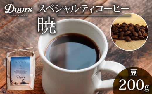 自家焙煎 スペシャルティコーヒー 暁 -AKATSUKI- シングルオリジン 200g コーヒー豆 珈琲豆 コーヒー 珈琲 豆 自家焙煎 京都 笠置 グアテマラ コーヒー 豆 飲み比べ セット 珈琲 豆 美味しい お取