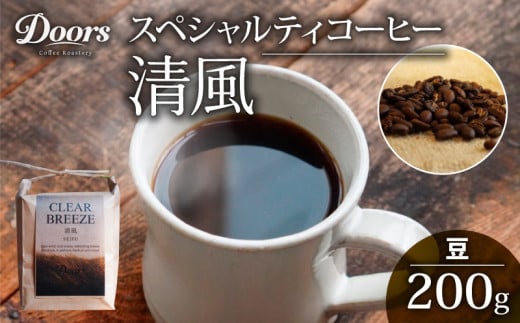 スペシャルティコーヒー 清風 -SEIFU- シングルオリジン 200g コーヒー豆 珈琲豆 コーヒー 珈琲 豆 自家焙煎 京都 笠置 エチオピア コーヒー 豆 飲み比べ セット 珈琲 豆 美味しい お取り寄せ 高