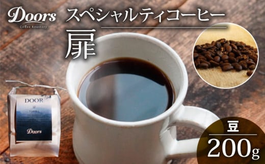 【Doors Blend】扉 -TOBIRA- オリジナルブレンド 200g コーヒー豆 珈琲豆 コーヒー 珈琲 豆 自家焙煎 京都府 笠置町 Doors Coffee Roastery京都府8000お茶・飲料コーヒー・紅茶