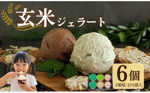 【卵・生乳 不使用】無添加 玄米ジェラート6個「宇治抹茶 / 和紅茶 / ほうじ茶 / 玄米茶」(グルテンフリー 乳 卵アレルギー対応 アイス アイスクリーム 無添加 アイス 詰め合わせ セット 宇