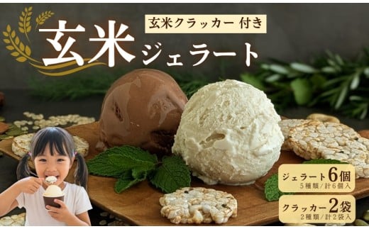 【卵・生乳 不使用】無添加 玄米ジェラート6個&玄米ぽんクラッカー2袋セット(グルテンフリー 乳 卵アレルギー対応 アイス アイスクリーム 無添加 アイス 詰め合わせ セット 宇治茶 抹茶