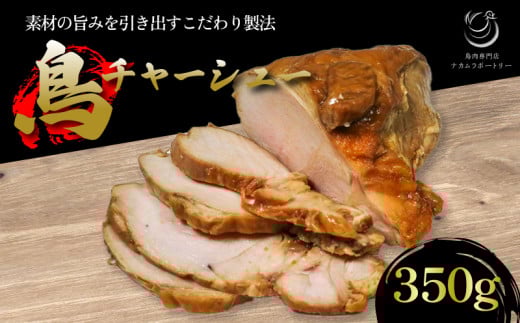 国産 鳥チャーシュー 350g 鳥肉 チャーシュー 鶏肉 鶏 肉 冷凍 食品 つまみ おつまみ おかず グルメ 簡単 お手軽 惣菜 アレンジ 京都 木津川 鳥肉専門店京都府9000肉その他 肉
