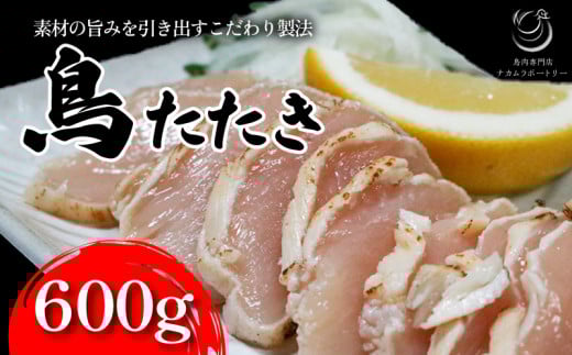 鳥のたたき 約600g ブロック 国産 鶏肉 鳥肉 晩酌 惣菜 鳥刺し 鶏刺し たたき 鶏たたき 鳥たたき とりたたき 冷凍 鳥 肉 おかず 鶏 たたき つまみ 京都 木津川京都府16000肉鶏肉