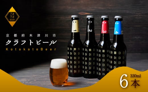 ことことビール 6本 セット クラフトビール クラフトビール 瓶ビール 地ビール 飲み比べ 種類 アウトドア 京都府 木津川市 ビール IPA スタウト ヴァイツェン ピルスナー 黒ビール 白ビール