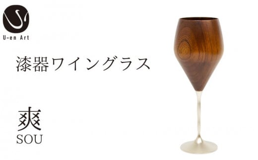 手作り 漆器 ワイングラス 春音 爽 木製 欅 天然木 本漆 木製品 ギフト プレゼント 伝統工芸 グラス京都府80000雑貨・日用品食器・グラス