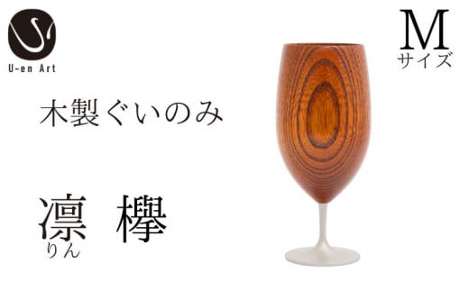 手作り 漆器 凛 欅 M サイズ 天然木 × 本漆 金属 木製 グラス ぐい呑み 本漆 おしゃれ 酒器 ギフト プレゼント 伝統工芸京都府52000雑貨・日用品食器・グラス