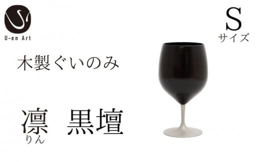 天然木 × 本漆  手作り 漆器 ぐい呑み「凛 黒壇 」Sサイズ (ぐいのみ 木製 グラス  おしゃれ 酒器 ギフト プレゼント 伝統工芸京都府55000雑貨・日用品食器・グラス