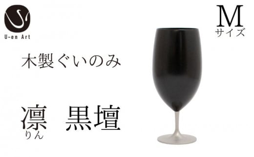 手作り 漆器 凛 黒壇 M サイズ 天然木 × 本漆 金属 木製 グラス ぐい呑み おしゃれ 酒器 ギフト プレゼント 伝統工芸京都府68000雑貨・日用品食器・グラス