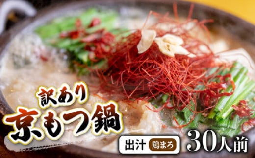 【 30人前 鶏まろ 】 訳あり もつ鍋セット 30人前 鶏まろ京都府36000鍋セット・総菜・加工食品カレー・シチュー