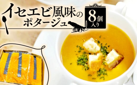イセエビ風味のポタージュ 8個入り(伊勢海老 クリーム 伊勢えび ポタージュ ソース 冷凍 スープ フレンチ ビストロ フランス料理 海老ポタージュ 濃厚 ポタージュ グルメ 惣菜 レトルト 冷