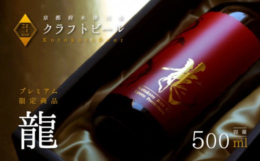 龍 高級 ビール 数量 限定 地ビール 瓶ビール 贈答用 プレゼント 花見 クラフトビール アウトドア 京都府 木津川市 ビール マイクロブルワリー きめ細やか 酒蔵 ビールセット 贈り物 ギフト
