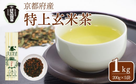【宇治茶】特上玄米茶 1kg(200g×5袋) 奥西緑芳園 京田辺市 京都 宇治茶 茶 玄米茶  宇治 京都 手土産 土産 お茶 茶葉京都府17000お茶・飲料お茶