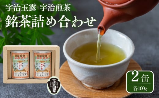【皇室御用達】京都 奥西緑芳園のお茶セット 宇治玉露「緑芳園」 /宇治煎茶「八十八夜」 (各100g缶入り) (玉露 煎茶 京都府産 奥西緑芳園 京田辺市 京都 宇治茶 茶 玄米茶 宇治 京都 贈答 ギ