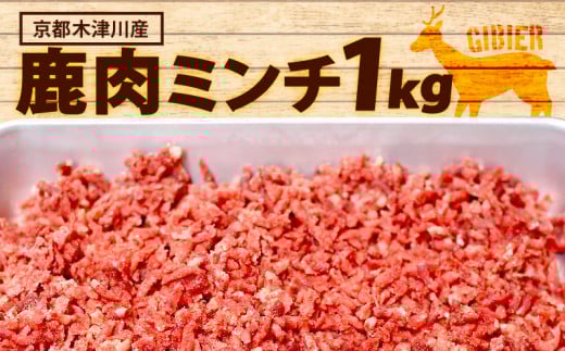 鹿肉ミンチ 1kg ( 500g x 2 ) 鹿肉 挽肉 ジビエ 鹿肉 ハンバーグ 簡単調理 ジビエ料理 簡単 肉 焼き肉 焼肉 タレ 小分け 個包装 BBQ キャンプ アウトドア 京都 木津川京都府11000肉ジビエ